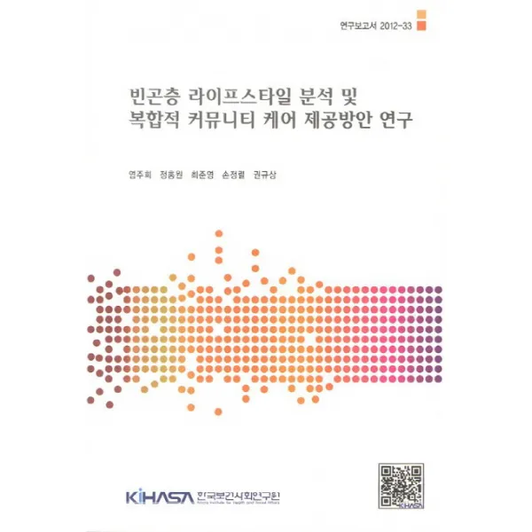 빈곤층 라이프스타일 분석 및 복합적 커뮤니티 케어 제공방안 연구, 한국보건사회연구원