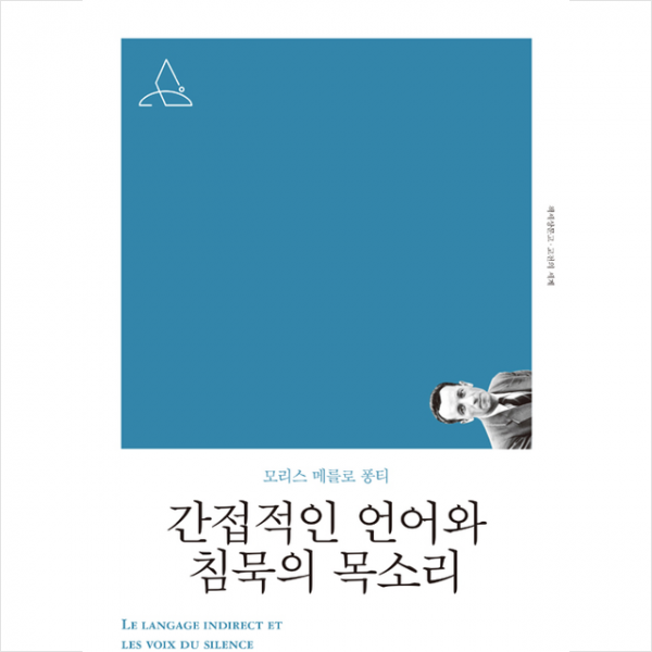 책세상 간접적인 언어와 침묵의 목소리 - 리커버 개정판 +미니수첩제공
