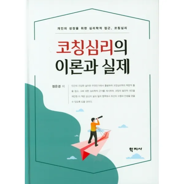코칭심리의 이론과 실제:개인의 성장을 위한 심리학적 접근, 코치심리, 학지사