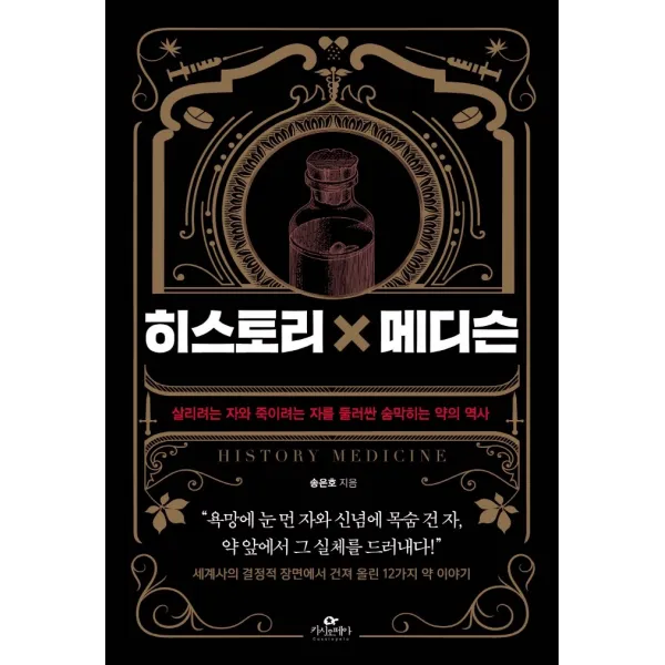히스토리×메디슨:살리려는 자와 죽이려는 자를 둘러싼 숨막히는 약의 역사, 카시오페아, 송은호