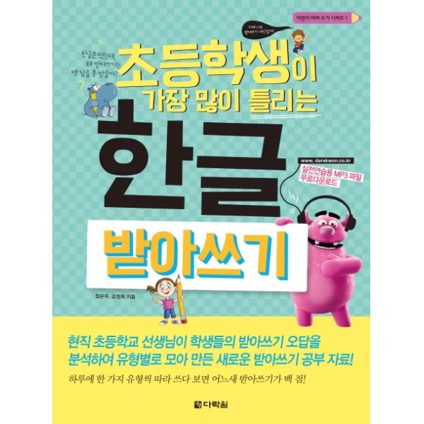 초등학생이 가장 많이 틀리는 한글 받아쓰기, 다락원
