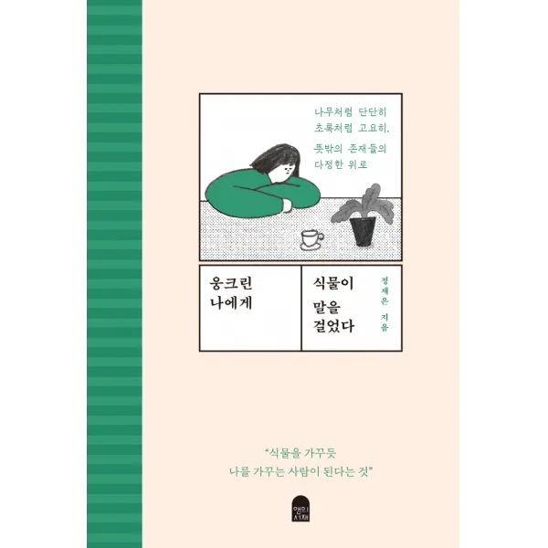 웅크린 나에게 식물이 말을 걸었다:나무처럼 단단히 초록처럼 고요히, 뜻밖의 존재들의 다정한 위로, 앤의서재, 정재은