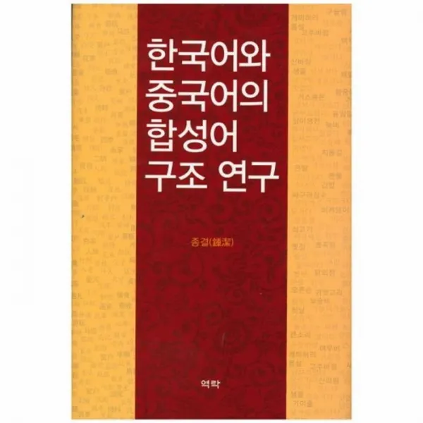웅진북센 한국어와 중국어의 합성어 구조 연구, One color | One Size@1