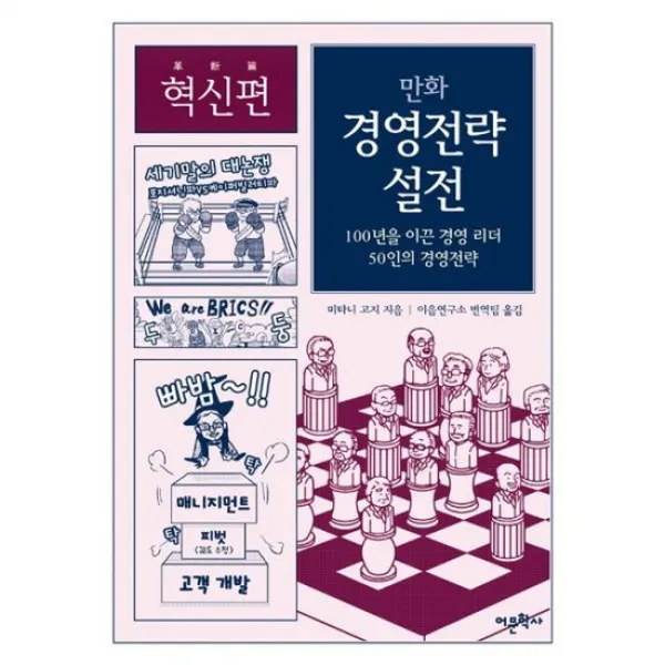 만화 경영전략 설전 (혁신편)
