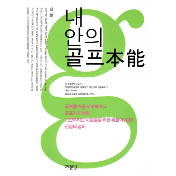 내 안의 골프본능, 예문당