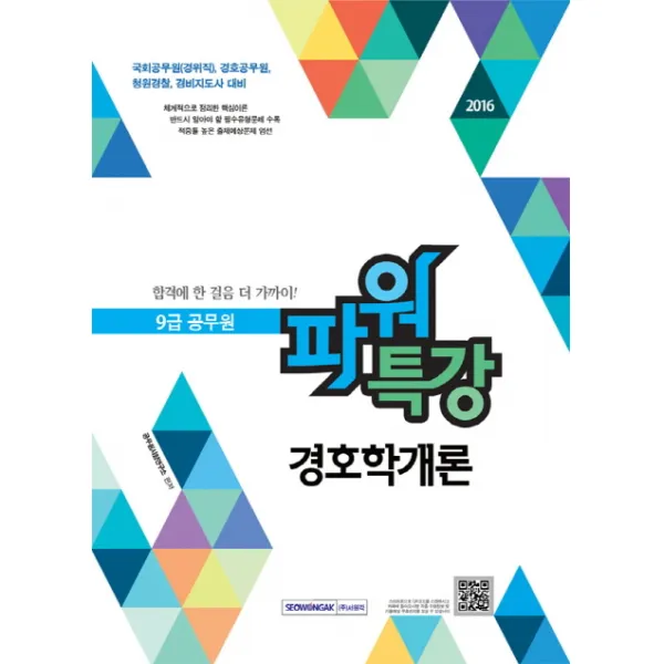 파워특강 경호학개론(9급 공무원)(2016):국회공무원(경위직) 경호공무원 청원경찰 경비지도사 대비, 서원각