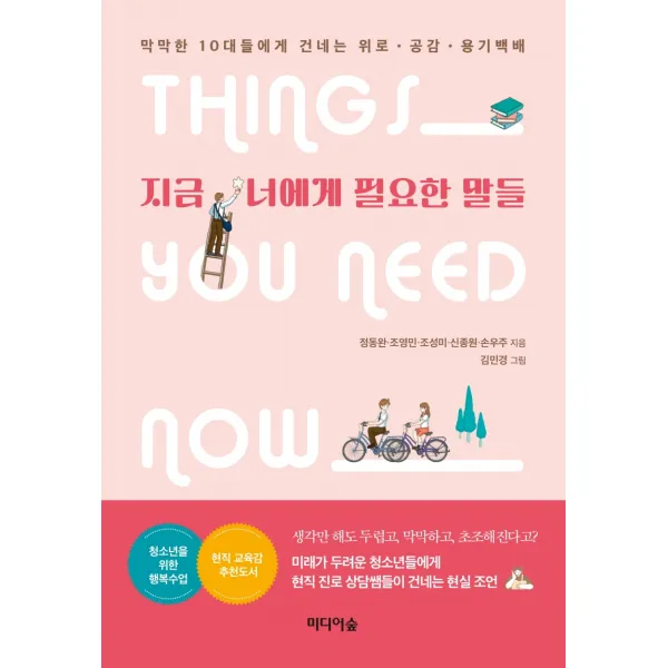지금 너에게 필요한 말들:막막한 10대들에게 건네는 위로·공감·용기백배, 미디어숲, 정동완, 조영민, 조성미, 신종원, 손우주