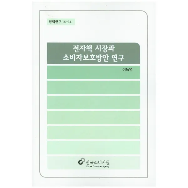전자책 시장과 소비자보호방안 연구, 한국소비자원
