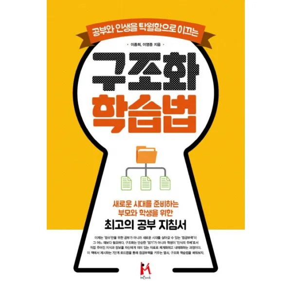 공부와 인생을 탁월함으로 이끄는 구조화 학습법:새로운 시대를 준비하는 부모와 학생을 위한 최고의 공부 지침서, 아이엠북