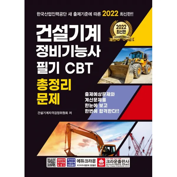 2022 건설기계 정비기능사 필기 CBT 총정리문제:한국산업인력공단 새 출제기준에 따른, 크라운출판사