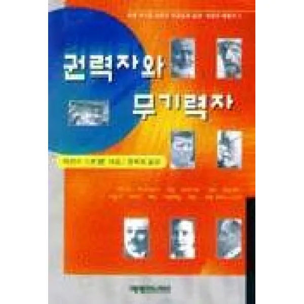 권력자와 무기력자, 예영커뮤니케이션