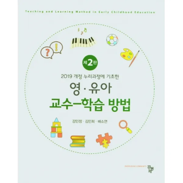 2019 개정 누리과정에 기초한 영유아 교수-학습방법, 공동체