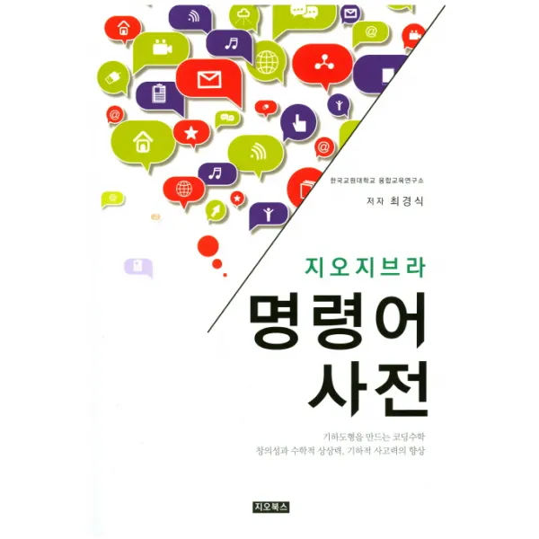지오지브라 명령어사전:기하도형을만드는코딩수학 / 창의성과수학적상상력,기하적사고력의향상, 지오북스