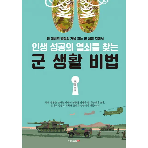인생 성공의 열쇠를 찾는 군 생활 비법:한 예비역 병장의 개념 있는 군 생활 지침서, 북랩