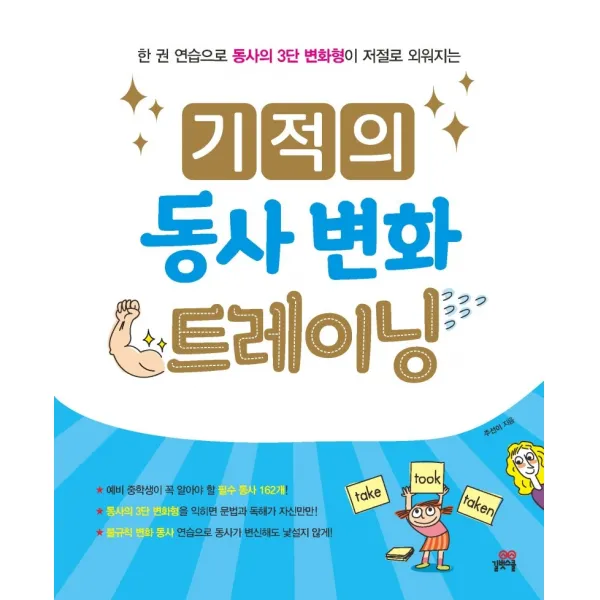 기적의 동사 변화 트레이닝:한 권 연습으로 동사의 3단 변화형이 저절로 외워지는, 길벗스쿨, 9791164062751, 주선이 저