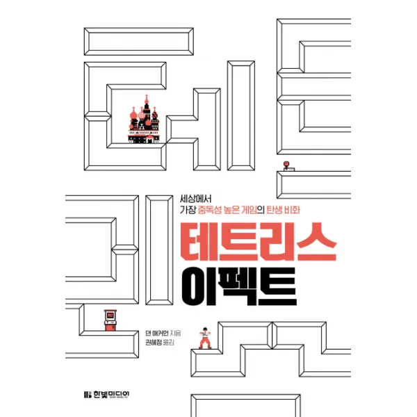 테트리스 이펙트:세상에서 가장 중독성 높은 게임의 탄생 비화, 한빛미디어