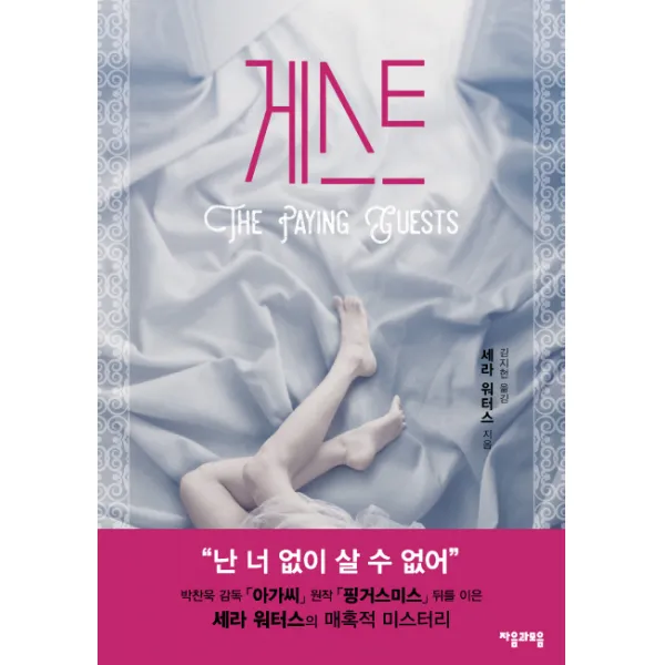 게스트, 자음과모음