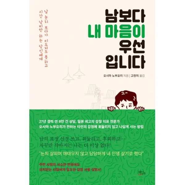 남보다 내 마음이 우선입니다:남 눈치 보다가 이도저도 못하고 시간 낭비만 하는 당신에게, 책들의정원