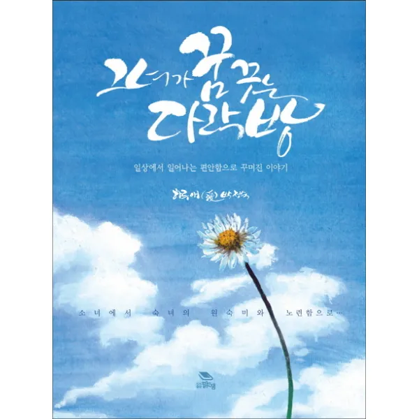 그녀가 꿈꾸는 다락방:일상에서 일어나는 편안함으로 꾸며진 이야기, 맑은샘