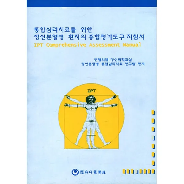 통합심리치료를 위한 정신분열병 환자의 종합평가도구 지침서, 하나의학사