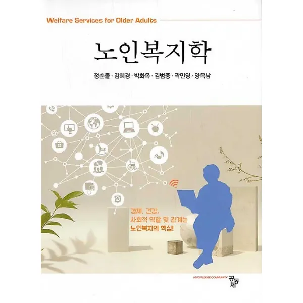 노인복지학 공동체