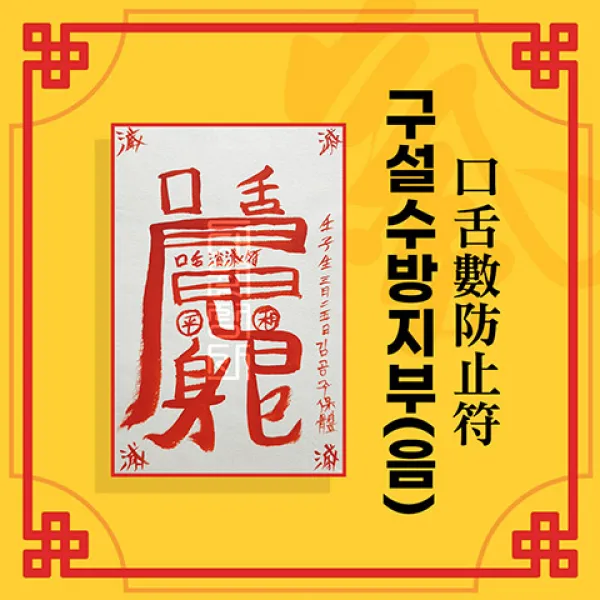 [대원정사] 취업부적 42종 합격부적 행운부적 승진부적 당선부적, 29-구설수방지부(음의 부적)