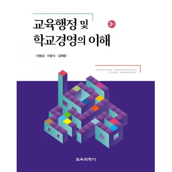 교육행정 및 학교경영의 이해 제3판, 교육과학사