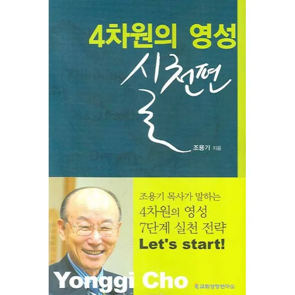 4차원의 영성: 실천편, 교회성장연구소