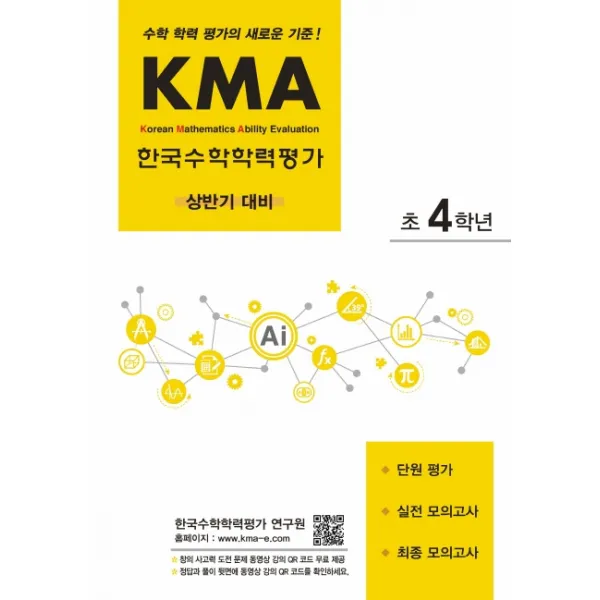 KMA 한국수학학력평가 초4학년(상반기 대비):수학 학력 평가의 새로운 기준!, 에듀왕