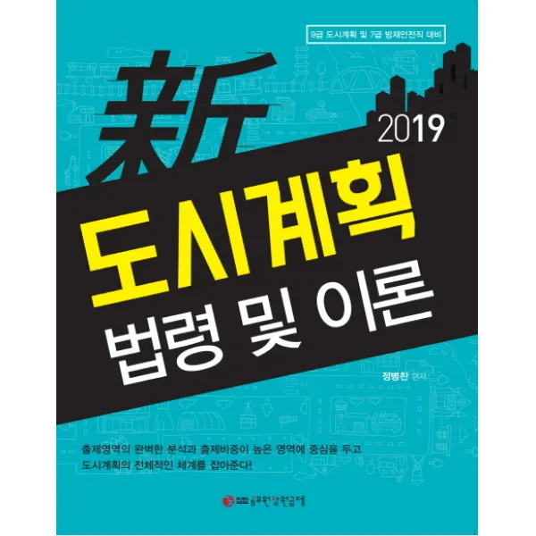 신 도시계획 법령 및 이론(2019):9급 도시계획 및 7급 방재안전직 대비, 공무원장원급제