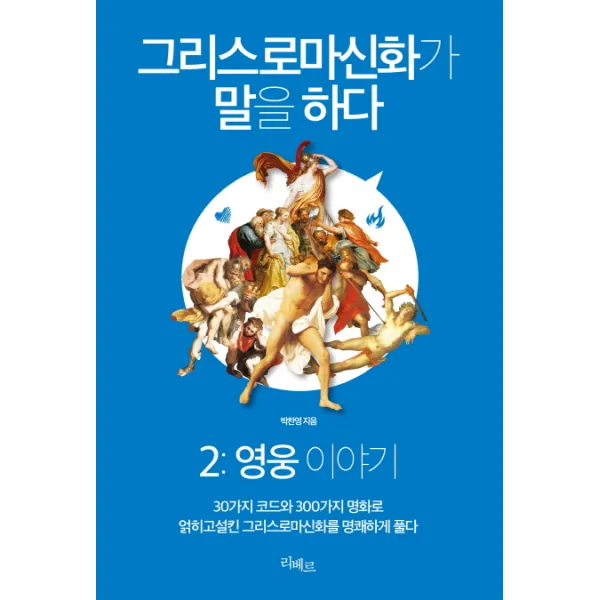 그리스로마신화가 말을 하다. 2: 영웅 이야기:30가지 코드와 300가지 명화로 얽히고설킨 그리스로마신화를 명쾌하게 풀다, 리베르