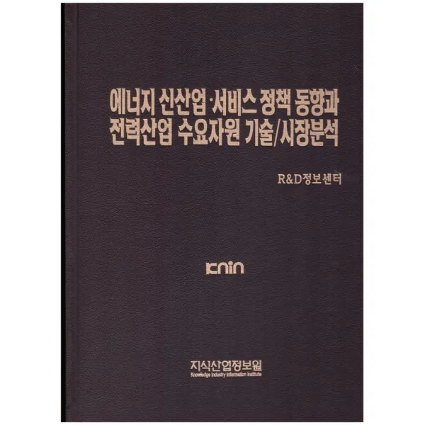 에너지 신산업 서비스 정책 동향과 전력산업 수요자원 기술/시장분석, 지식산업정보원