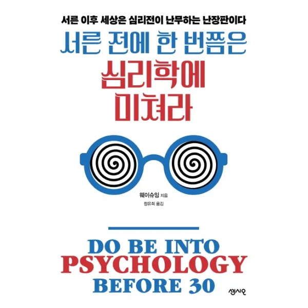 서른 전에 한 번쯤은 심리학에 미쳐라:서른 이후 세상은 심리전이 난무하는 난장판이다, 센시오