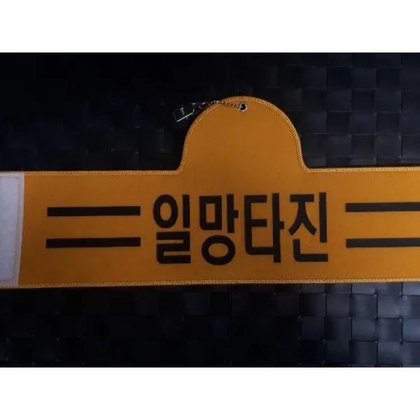 일망타진 완장 융완장 주문제작