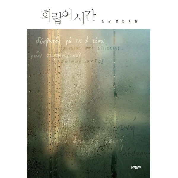 희랍어 시간:한강 장편소설, 문학동네