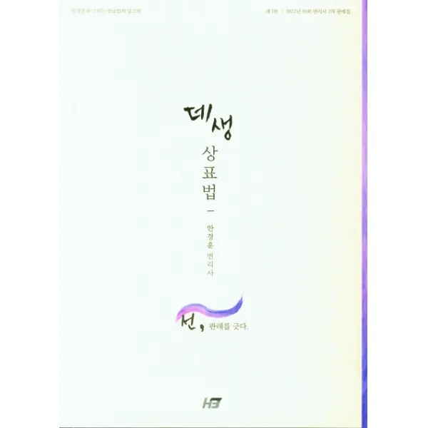 선, 판례를 긋다. 데생 상표법 판례집(2022), 한빛