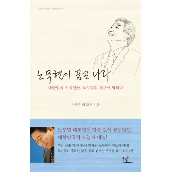 노무현이 꿈꾼 나라:대한민국 지식인들 노무현의 질문에 답하다, 동녘