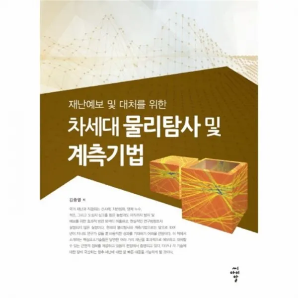 웅진북센 차세대 물리탐사및 계측기법 재난예보및대처를위한, One color | One Size@1