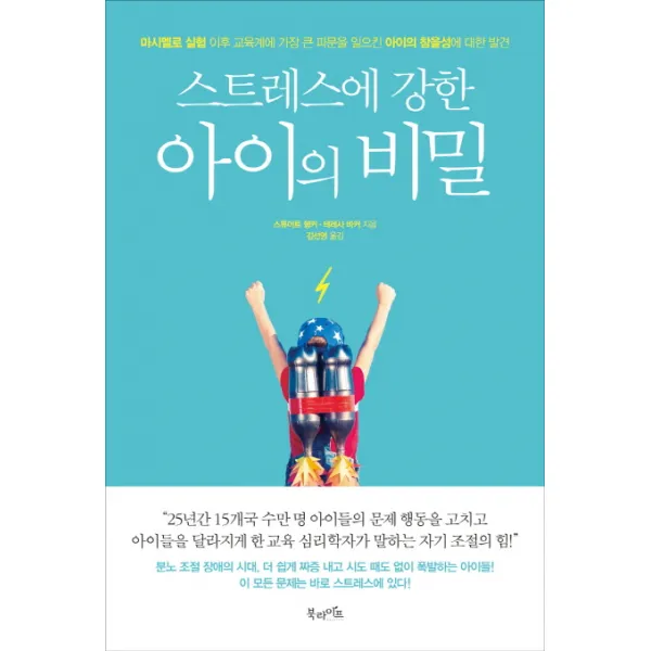 스트레스에 강한 아이의 비밀 : 마시멜로 실험 이후 교육계에 가장 큰 파문을 일으킨 아이의 참을성에 대한 발견, 북라이프