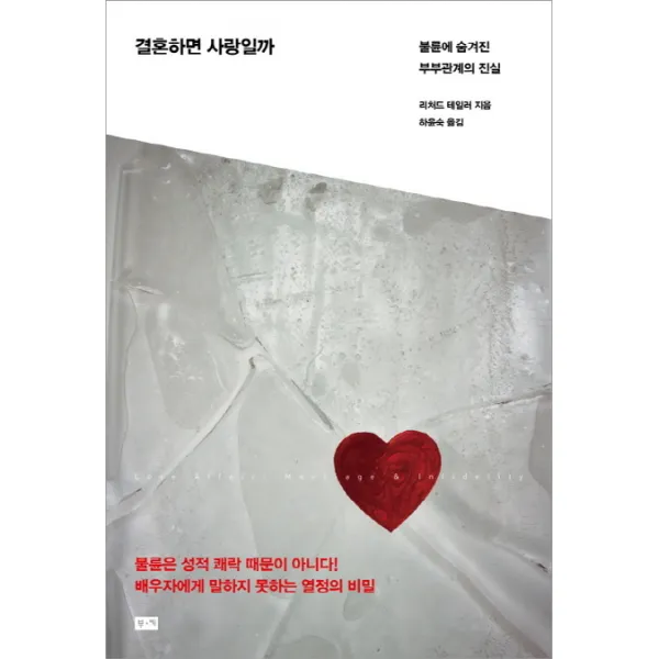 결혼하면 사랑일까:불륜에 숨겨진 부부관계의 진실, 부키