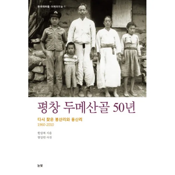 평창 두메산골 50년:다시 찾은 봉산리와 용산리 1960-2010, 눈빛
