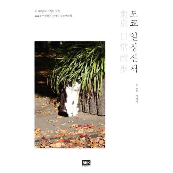 도쿄 일상산책:늘 새로움이 가득한 도시 도쿄를 여행하는 27가지 감성 매뉴얼, 알에이치코리아