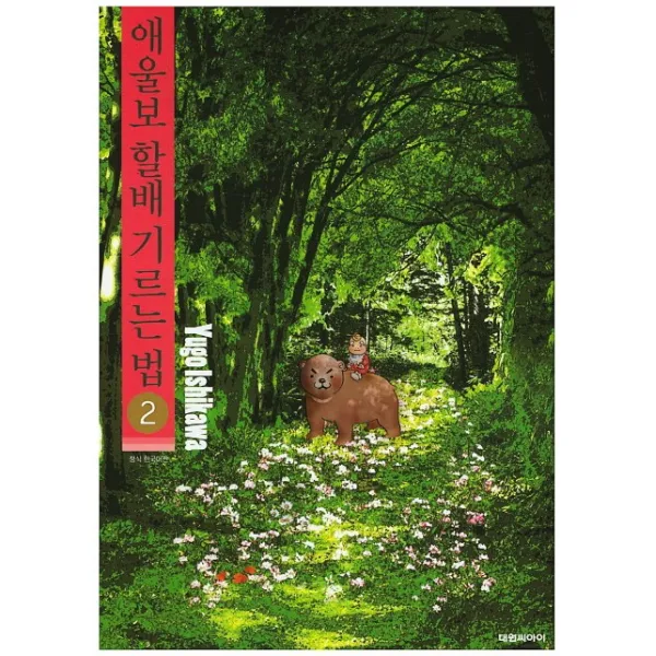 애울보 할배 기르는 법. 2, 대원씨아이