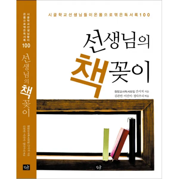 선생님의 책꽂이:시골학교 선생님들이 온 몸으로 엮은 독서록 100, 작은숲