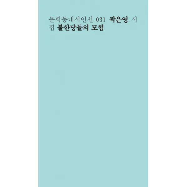 불한당들의 모험, 문학동네