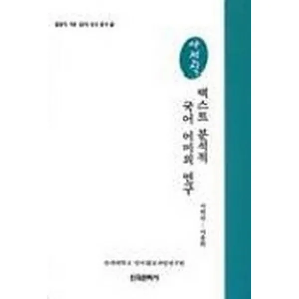 텍스트 분석적 국어 어미의 연구 (사전식), 한국문화사