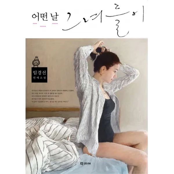 어떤 날 그녀들이:임경선 연애소설, 학고재