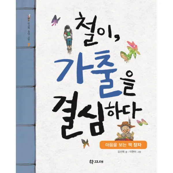 철이 가출을 결심하다:마음을 보는 책 장자, 학고재