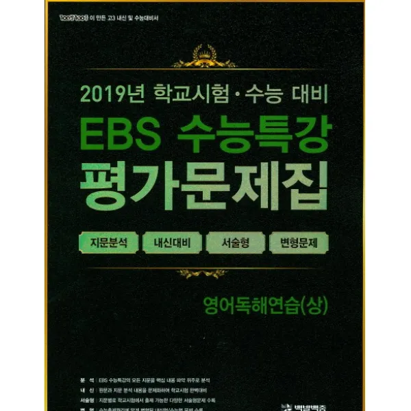 EBS 수능특강 고등 영어독해연습(상) 평가문제집(2019):100발100중이 만든 고3 내신 및 수능대비서, 백발백중