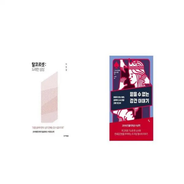 탈코르셋 도래한 상상 + 믿을 수 없는 강간 이야기 [세트상품]